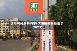 沈阳解封最新消息(沈阳解封最新消息2021)