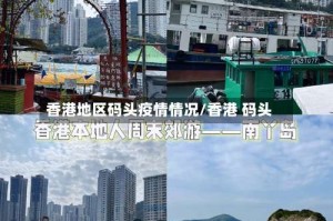 香港地区码头疫情情况/香港 码头