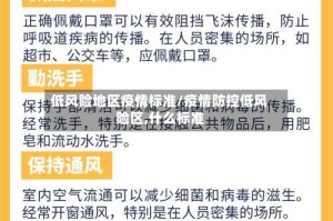 低风险地区疫情标准/疫情防控低风险区,什么标准