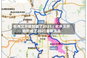 杭州又开始封城了2021／杭州又开始封城了2021最新消息