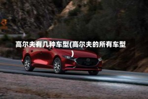 高尔夫有几种车型(高尔夫的所有车型)