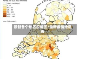 最新各个地区疫情图/最新疫情地区表