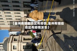 【金州有哪些地区有疫情,金州有哪些地区有疫情发生】