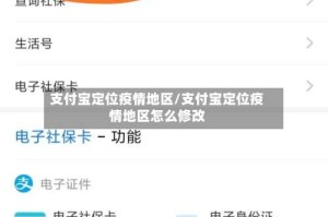 支付宝定位疫情地区/支付宝定位疫情地区怎么修改