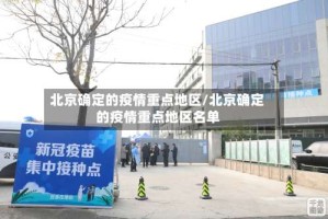 北京确定的疫情重点地区/北京确定的疫情重点地区名单