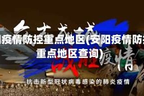 安阳疫情防控重点地区(安阳疫情防控重点地区查询)