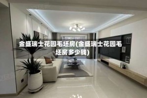 金盛瑞士花园毛坯房(金盛瑞士花园毛坯房多少钱)