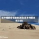 翁牛特旗疫情最新消息(翁牛特旗未解之谜)