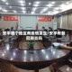 安平哪个地区有疫情发生/安平有新冠肺炎吗