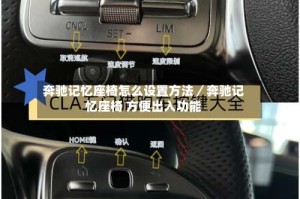 奔驰记忆座椅怎么设置方法／奔驰记忆座椅 方便出入功能