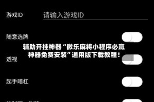 辅助开挂神器“微乐麻将小程序必赢神器免费安装”通用版下载教程！