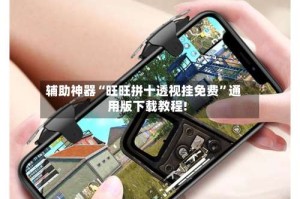辅助神器“旺旺拼十透视挂免费”通用版下载教程!