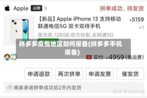 拼多多疫情地区如何报备(拼多多手机报备)