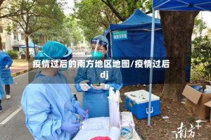 疫情过后的南方地区地图/疫情过后dj