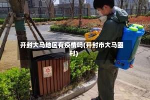 开封大马地区有疫情吗(开封市大马圈村)