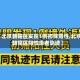 【北京朝阳区发现1例初筛阳性,北京朝阳区阳性患者轨迹】