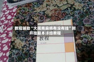 教程辅助“大闽南麻将有没有挂”附开挂脚本详细教程