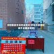 疫情期间贵阳劝返地区(贵阳市疫情期间外省回来规定)