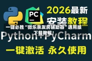 一键必胜“微乐亲友房辅助器”通用版下载教程！