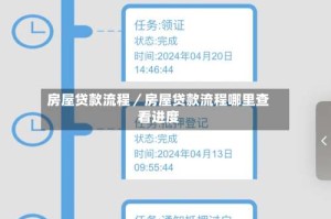 房屋贷款流程／房屋贷款流程哪里查看进度