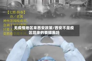 无疫情地区来西安政策/西安不是疫区回来的要隔离吗