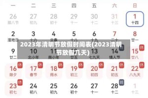 2023年清明节放假时间表(2023清明节放假几天)
