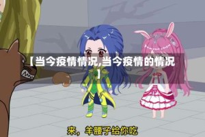 【当今疫情情况,当今疫情的情况】