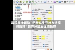 教程开挂辅助“迅奇斗牛开挂方法视频教程”附开挂脚本详细教程