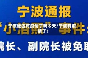 宁波地区有疫情了吗今天/宁波有疫情了?
