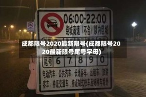 成都限号2020最新限号(成都限号2020最新限号尾号字母)