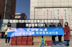 盐城疫情防控地区名单(盐城疫情防控地区名单公布)