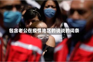 包含老公在疫情地区的说说的词条