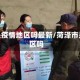 菏泽是疫情地区吗最新/菏泽市是疫区吗