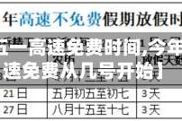 【今年五一高速免费时间,今年五一高速免费从几号开始】