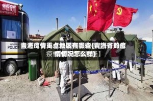 青海疫情重点地区有哪些(青海省的疫情情况怎么样)