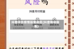 抖音平台疫情豁免地区(抖音账号豁免)