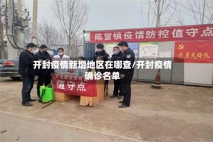 开封疫情新增地区在哪查/开封疫情确诊名单