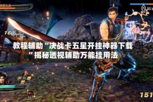 教程辅助“决战卡五星开挂神器下载”揭秘透视辅助万能挂用法