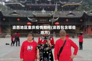 渝西地区重庆疫情如何(渝西包含哪些地方)