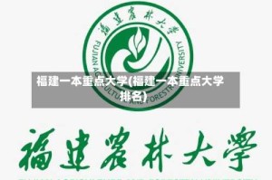 福建一本重点大学(福建一本重点大学排名)
