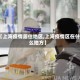 【上海疫情居住地区,上海疫情区在什么地方】