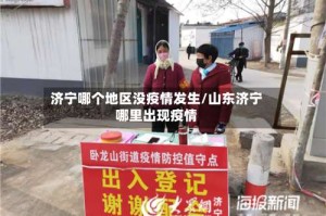 济宁哪个地区没疫情发生/山东济宁哪里出现疫情