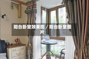 阳台卧室效果图／阳台卧室图片