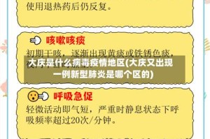 大庆是什么病毒疫情地区(大庆又出现一例新型肺炎是哪个区的)