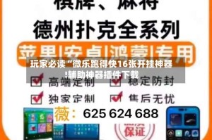 玩家必读“微乐跑得快16张开挂神器!辅助神器插件下载