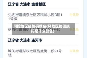 风险地区疫情码颜色(风险区的健康码是什么颜色)