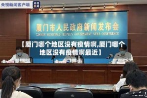 【厦门哪个地区没有疫情啊,厦门哪个地区没有疫情啊最近】