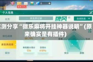 实测分享“微乐麻将开挂神器说明”(原来确实是有插件)