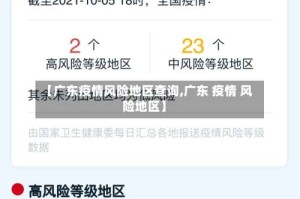 【广东疫情风险地区查询,广东 疫情 风险地区】
