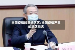 全国疫情较重地区区/全国疫情严重的地区排名